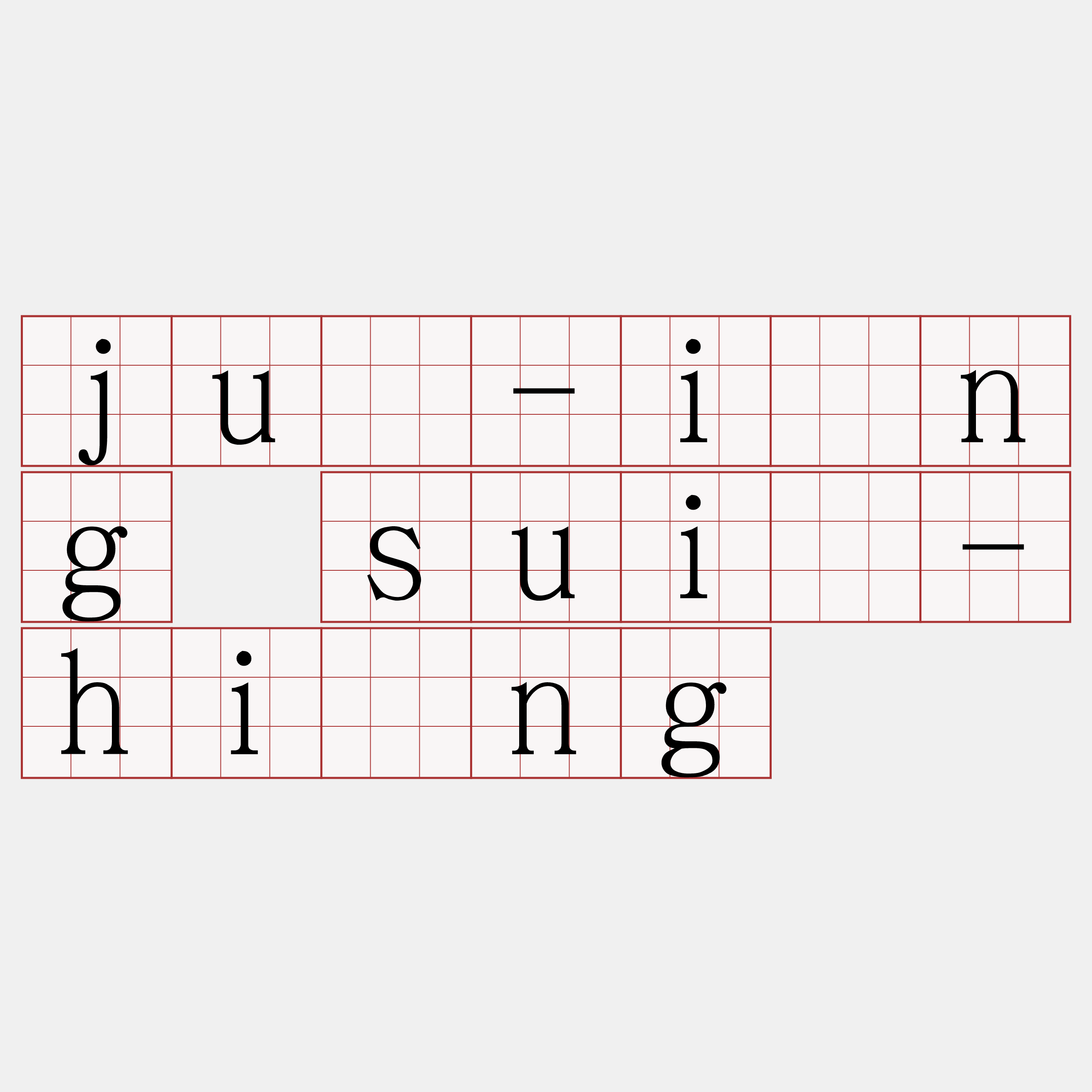 jû-íng suî-hîng